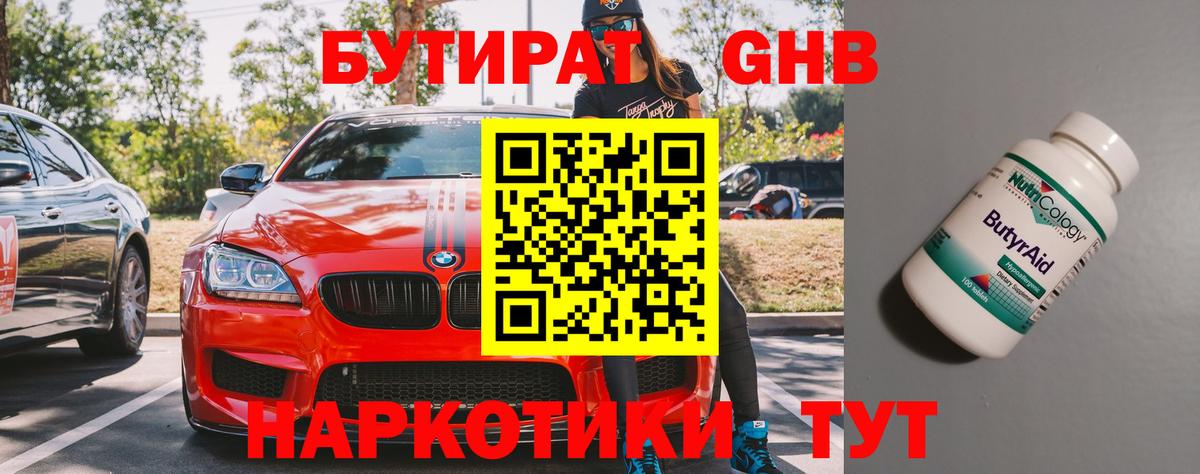БУТИРАТ жидкий экстази Златоуст