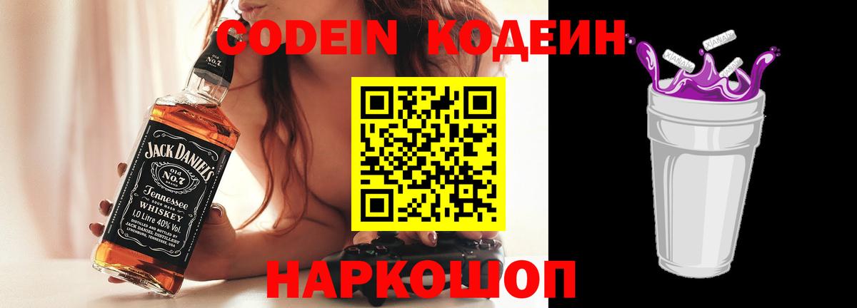 Кодеин Purple Drank  Вход с VPN  Златоуст  Codein Purple Drank 