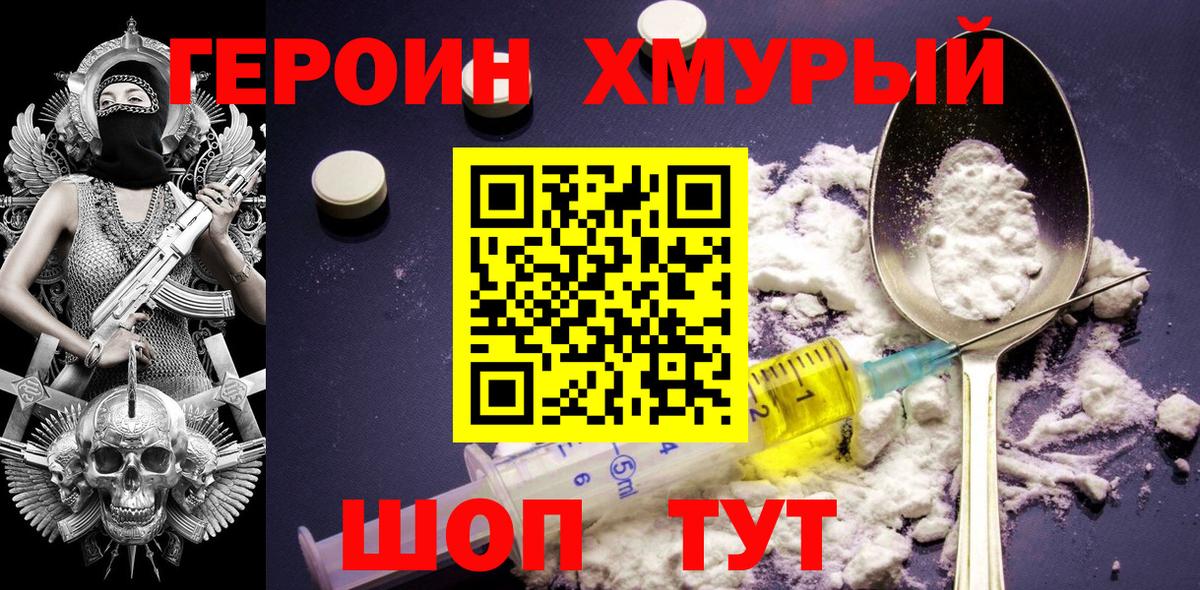 ГЕРОИН VHQ Златоуст